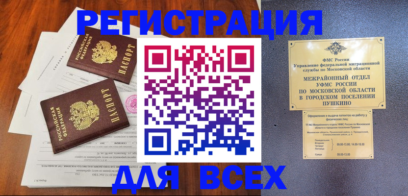 прописка в Реутове